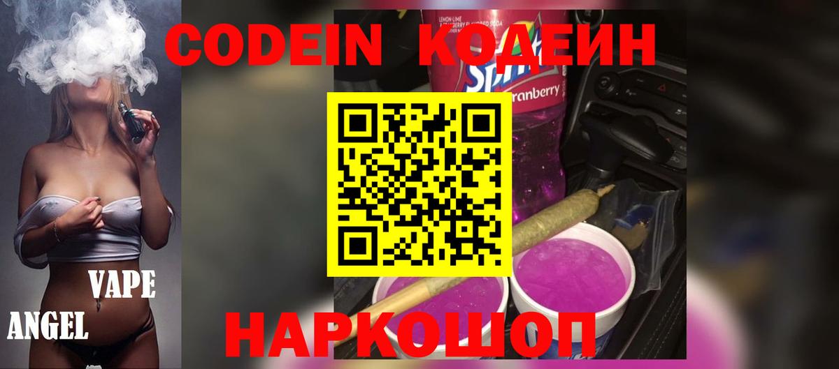Новый Уренгой  Кодеиновый сироп Lean Purple Drank  Codein напиток Lean (лин)  Вход с VPN 