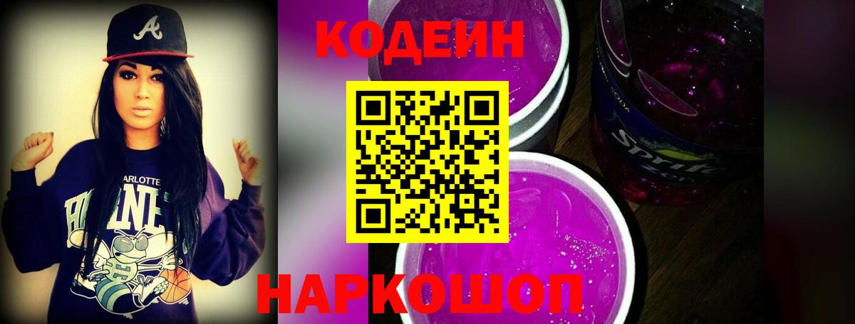 Codein напиток Lean (лин) Новый Уренгой